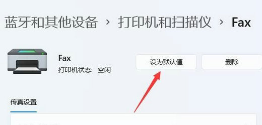 Win11怎么设置默认打印机 win11默认打印机设置教程(5)
