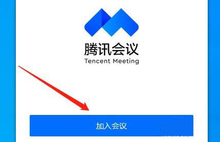腾讯会议怎么直播上课 腾讯会议直播上课教程(1)
