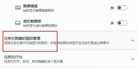win11通知区域怎么设置始终显示所有图标 win11通知区域始终显示所有图标设置方(2)