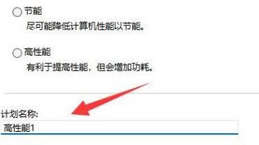 win11系统怎么创建高性能电源计划 win11系统高性能电源计划创建方法(3)