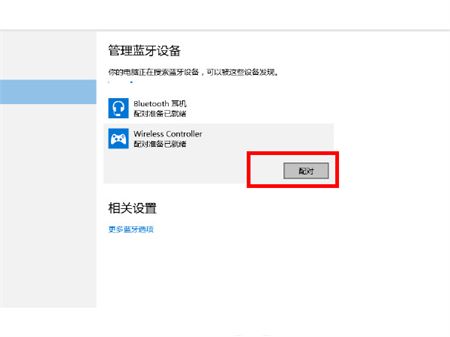 ps4手柄如何连接win10蓝牙 ps4手柄如何连接win10蓝牙方法介绍(2)