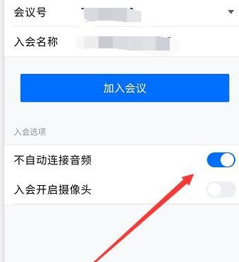 腾讯会议不自动连接音频怎么办 腾讯会议不自动连接音频解决方法(1)