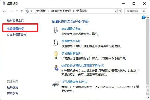 win10语音输入怎么关闭 win10语音输入关闭方法介绍(2)