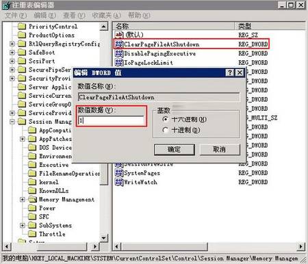 如何让XP关机自动清理页面文件(2)