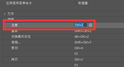 ps返回上一步快捷键在哪设置 ps返回上一步快捷键设置方法(1)