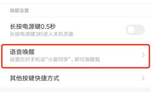 小米语音唤醒功能怎么设置 小米语音唤醒功能设置方法(2)
