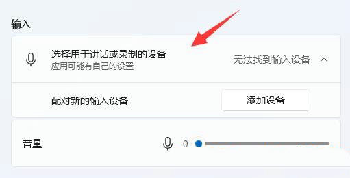 win11麦克风无法找到输入设备怎么办(5)