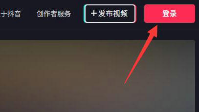 抖音pc端在哪里登陆 抖音pc端登陆位置介绍(1)