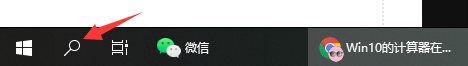 windows10计算器在哪里找 windows10计算器位置介绍(2)