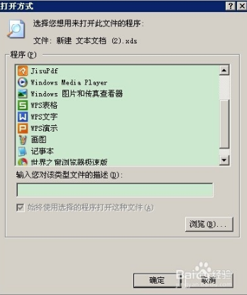 电脑文件打不开提示打开方式不对如何修复(2)