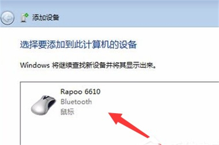 windows7怎么连接蓝牙鼠标 windows7怎么连接蓝牙鼠标方法介绍(1)