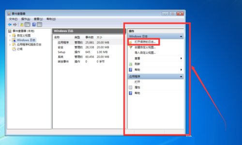 查看win7系统日志的小技巧(1)