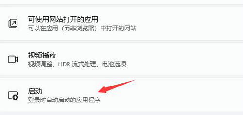win11开机启动项怎么关闭 win11开机启动项关闭教程(1)