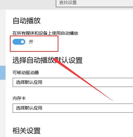 win10自动播放在哪设置 win10自动播放设置教程(4)