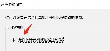win10怎么设置允许远程控制 win10允许远程控制设置教程(3)