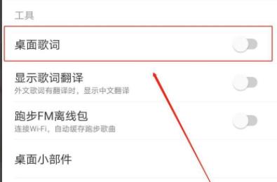 网易云桌面歌词怎么开启 网易云桌面歌词开启教程(1)