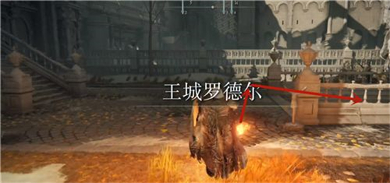艾尔登法环王城下水道怎么走 艾尔登法环王城下水道位置介绍(1)
