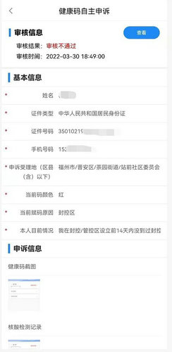 福建健康码误判如何申诉 福建健康码误判申诉流程一览(6)