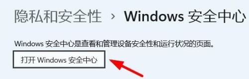 win11安全中心怎么打开 win11安全中心打开方法(1)