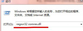win7系统没有找到Comres.dll文件的解决方法(1)