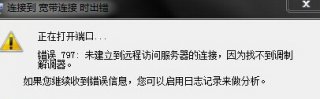 win7系统错误797的解决方案
