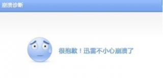 深度技术win7下迅雷崩溃了该怎么办