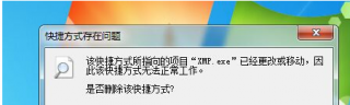电脑提示快捷方式存在问题怎么办