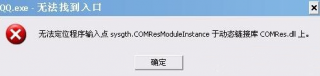 大地win7打开qq提示“QQ.exe无法找到入口”该怎么办