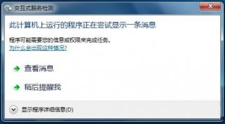 win7 64位总是提示交互式服务检测怎么办