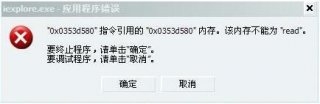 深度技术win7出现内存不能为read怎么解决