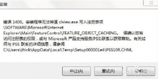 office2010安装出错1406该怎么办