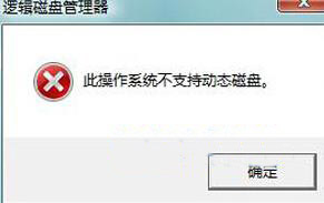 电脑分区不支持动态磁盘是怎么回事