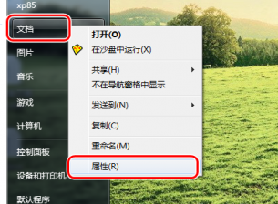 win7系统我的文档转移的小技巧