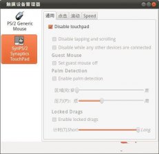 两种方法教你在Ubuntu下轻松关闭触摸板(TinkPad)