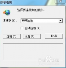 win7怎么取消拨号连接的对话框
