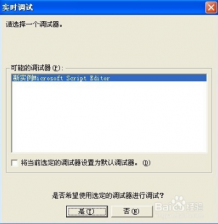 在大地xp系统中实时调试器老是跳出来怎么解决