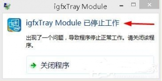 win8弹出igfxTray Module已停止工作的窗口该怎么办