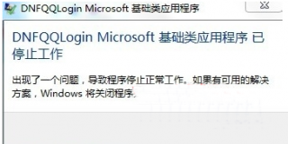 win7玩地下城提示dnf停止工作怎么办