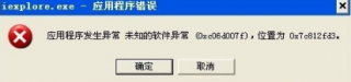 大地xp出现软件异常提示错误0xc06d007e该如何处理