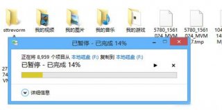 Windows 8复制粘贴进度窗口的改进