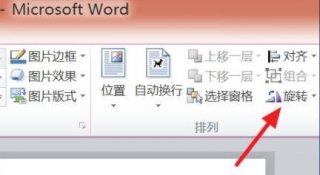 word图片旋转怎么设置 word图片旋转设置方法