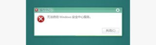 Win7系统无法启动安全中心服务怎么办？