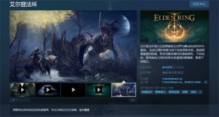 艾尔登法环多少钱豪华版 艾尔登法环多少钱pc价格介绍