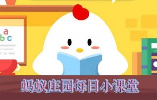 蚂蚁庄园3月11日答案最新 2022年3月11日蚂蚁庄园答案