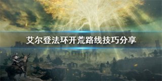 艾尔登法环开荒路线怎么选 艾尔登法环开荒路线分享