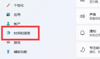 win11繁体字怎么设置 win11繁体字设置方法