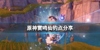 原神雷鸣仙鱼有几个位置 原神雷鸣仙鱼位置介绍