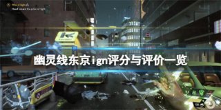 幽灵线东京ign评分怎么样 幽灵线东京ign评分评价一览