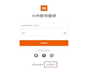 小米账号密码忘了怎么办 小米账号密码怎么找回