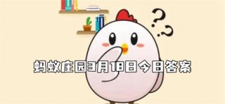 蚂蚁庄园3月18日答案最新 2022年3月18日蚂蚁庄园答案
